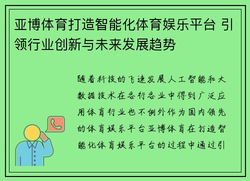 亚博体育打造智能化体育娱乐平台 引领行业创新与未来发展趋势