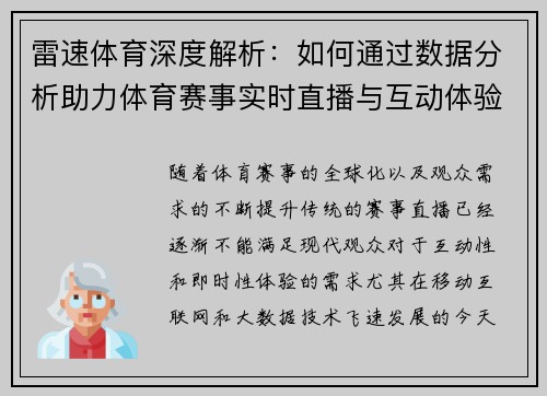 雷速体育深度解析：如何通过数据分析助力体育赛事实时直播与互动体验提升