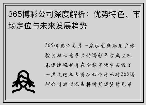 365博彩公司深度解析：优势特色、市场定位与未来发展趋势