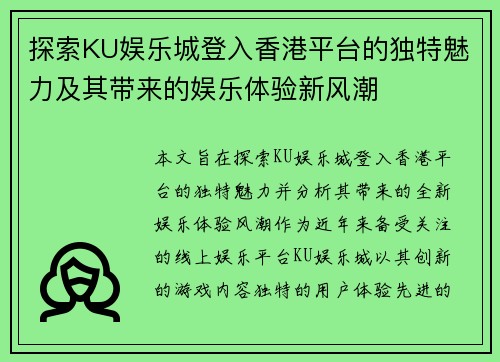 探索KU娱乐城登入香港平台的独特魅力及其带来的娱乐体验新风潮