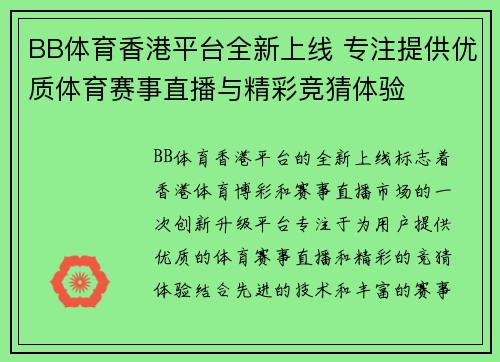 BB体育香港平台全新上线 专注提供优质体育赛事直播与精彩竞猜体验