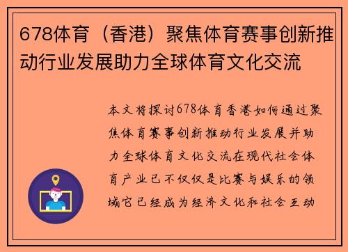 678体育（香港）聚焦体育赛事创新推动行业发展助力全球体育文化交流