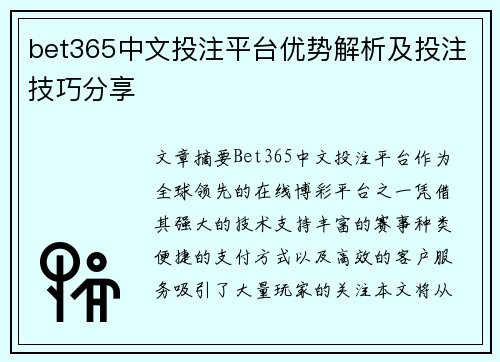 bet365中文投注平台优势解析及投注技巧分享