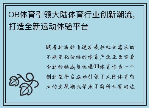 OB体育引领大陆体育行业创新潮流，打造全新运动体验平台