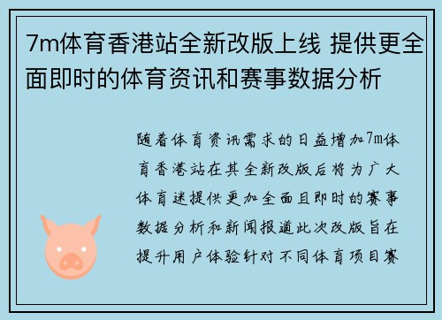 7m体育香港站全新改版上线 提供更全面即时的体育资讯和赛事数据分析