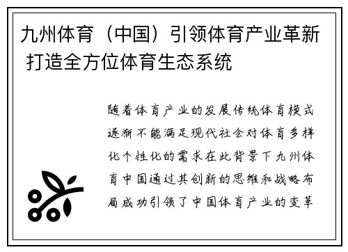 九州体育（中国）引领体育产业革新 打造全方位体育生态系统