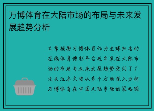 万博体育在大陆市场的布局与未来发展趋势分析