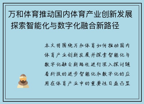 万和体育推动国内体育产业创新发展 探索智能化与数字化融合新路径