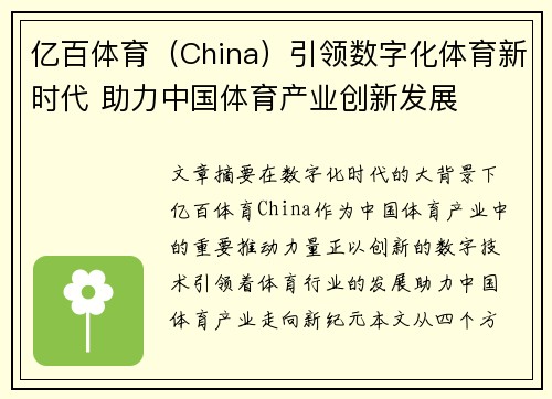 亿百体育（China）引领数字化体育新时代 助力中国体育产业创新发展