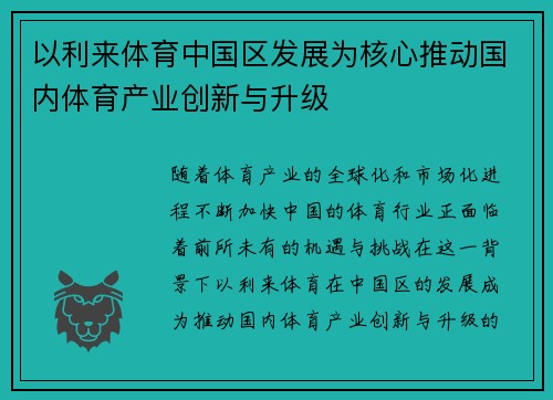 以利来体育中国区发展为核心推动国内体育产业创新与升级