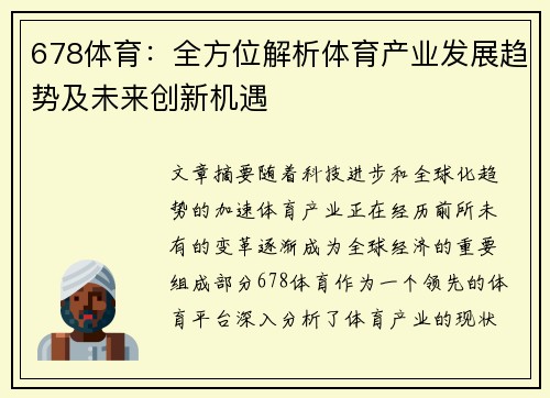 678体育：全方位解析体育产业发展趋势及未来创新机遇