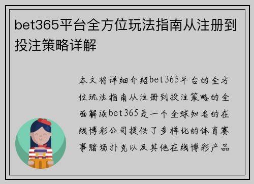 bet365平台全方位玩法指南从注册到投注策略详解