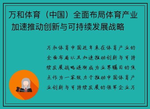 万和体育（中国）全面布局体育产业 加速推动创新与可持续发展战略