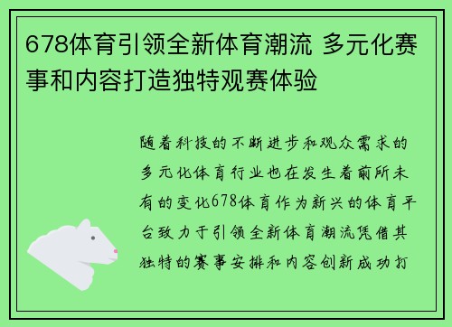 678体育引领全新体育潮流 多元化赛事和内容打造独特观赛体验