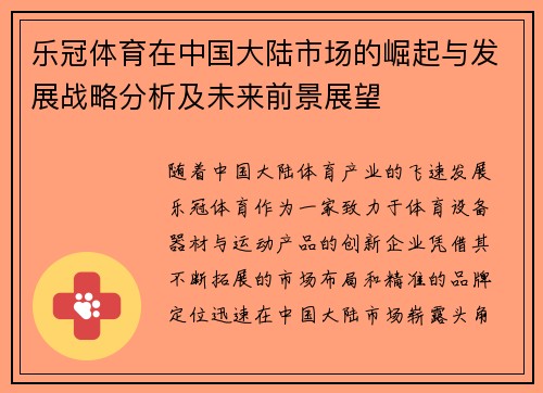 乐冠体育在中国大陆市场的崛起与发展战略分析及未来前景展望