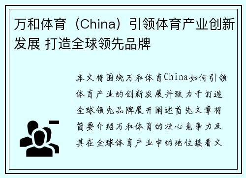 万和体育（China）引领体育产业创新发展 打造全球领先品牌