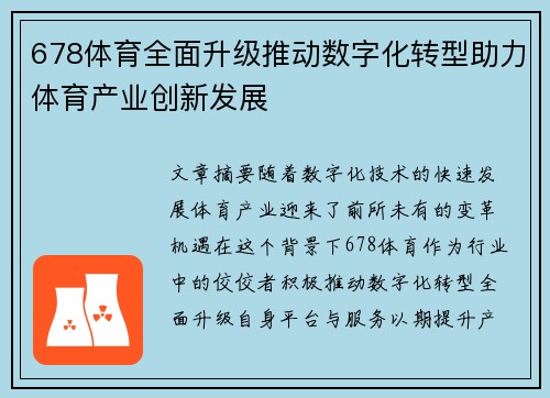 678体育全面升级推动数字化转型助力体育产业创新发展