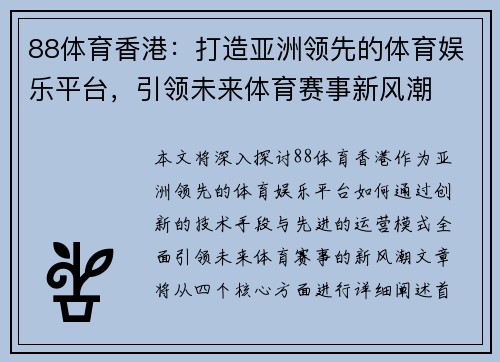 88体育香港：打造亚洲领先的体育娱乐平台，引领未来体育赛事新风潮