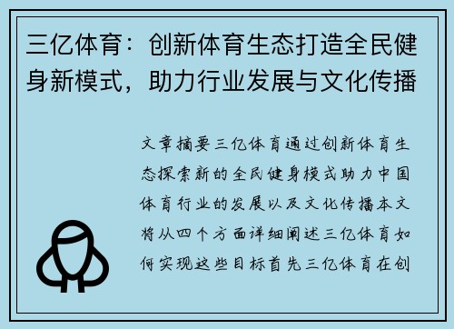 三亿体育：创新体育生态打造全民健身新模式，助力行业发展与文化传播